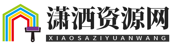 潇洒资源分享网