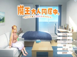 [日式SLG/汉化] 魔王大人同居中~与异世界魔王如胶似漆的同居生活 官中无修版电脑 [2.3G]-潇洒资源分享网